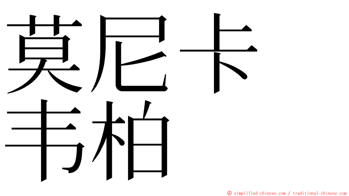 莫尼卡　韦柏 ming font